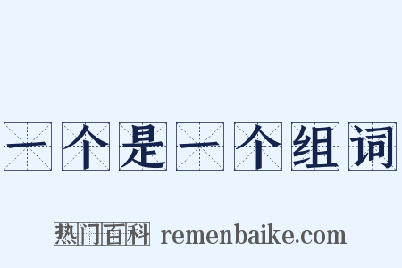 一个是一个组词是什么意思的图片